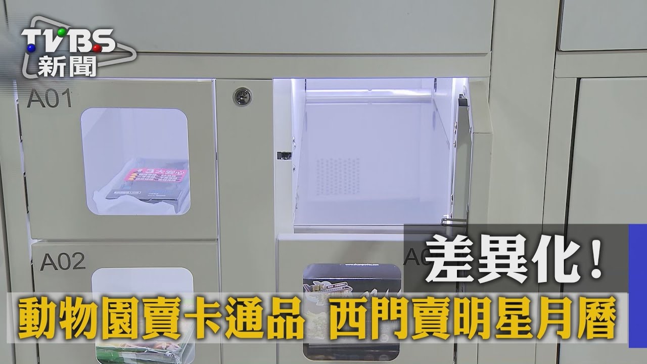 差異化!動物園賣卡通品 西門賣明星月曆