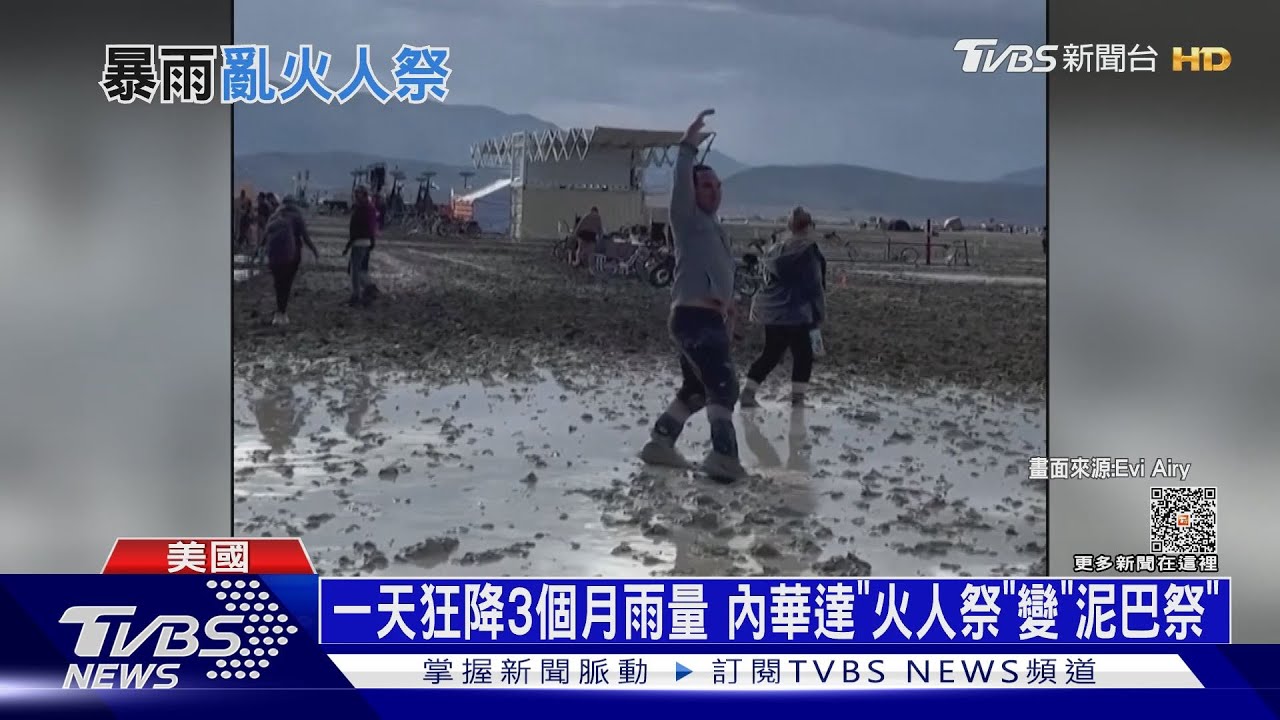 一天狂降3個月雨量!內華達「火人祭」變「泥巴祭」