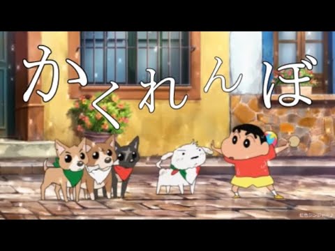【MAD】クレヨンしんちゃん　&times;　かくれんぼ