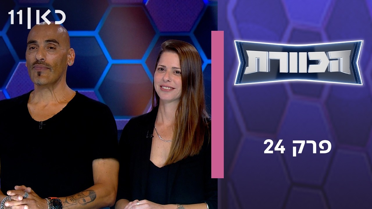 הכוורת | פרק 24