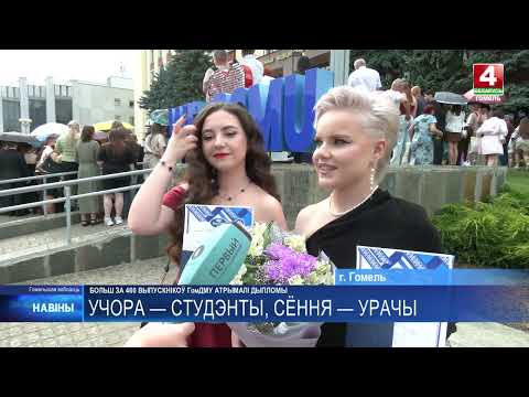 460 выпускников Гомельского медуниверситета получили дипломы и отправятся работать по всей Беларуси видео