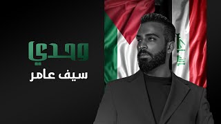 كلمات اغنية وحدي سيف عامر