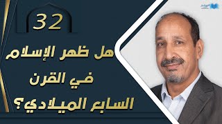 التاريخ المبكر للإسلام | الحلقة 32 | هل ظهر الإسلام في القرن السابع الميلادي؟