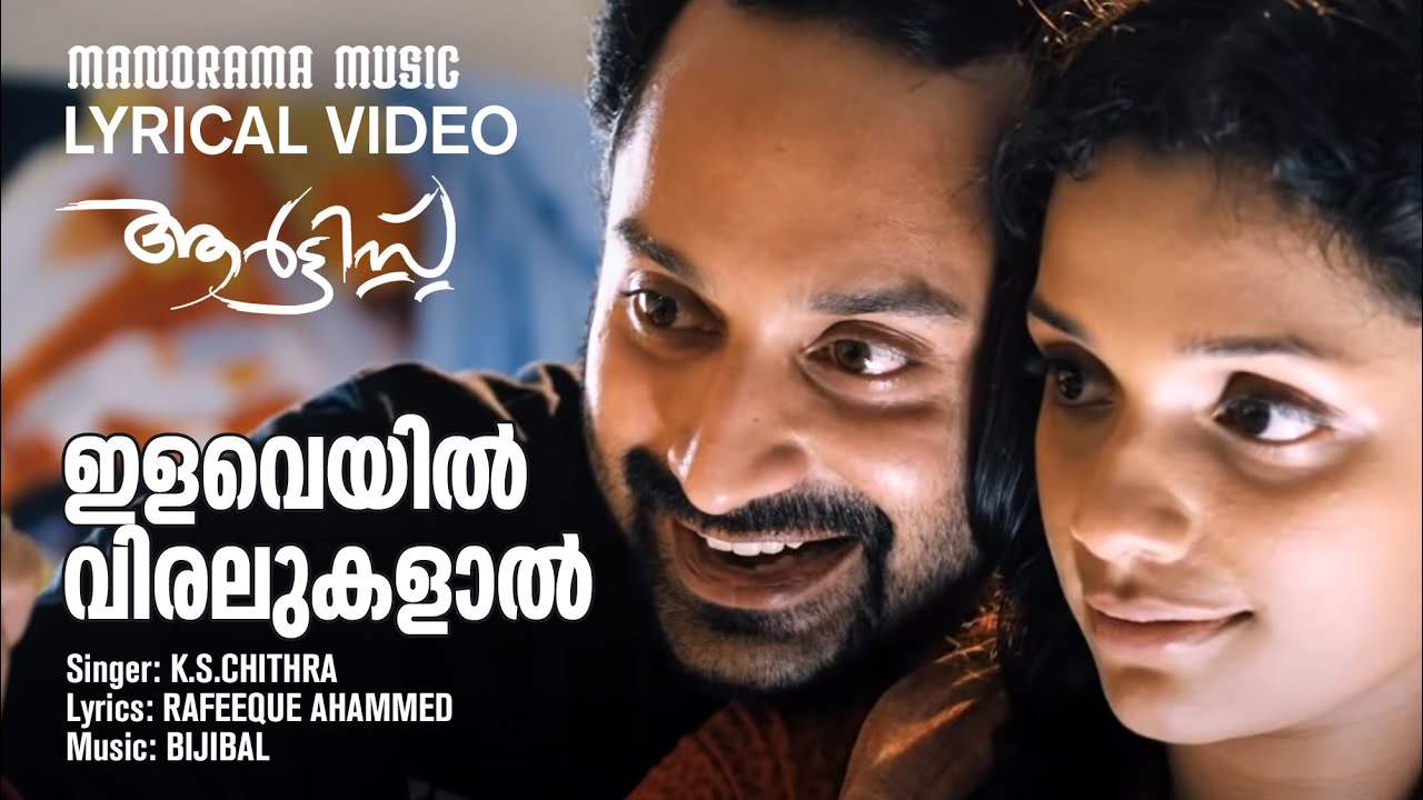 Ilaveyil Viralukalal Lyrics – Artist Movie, Fahadh Fassil, Annu Augustine, Sreeram