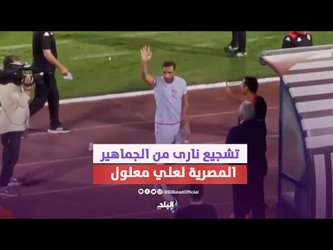 تعالي يامعلول.. تشجيع نارى من الجماهير المصرية لعلي معلول بعد استبداله في لقاء تونس
