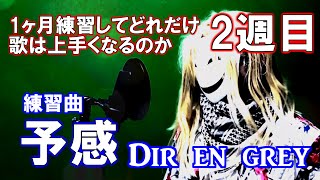 【新企画】同じ曲を歌い続けてどこまで上手くなるのか。Dir en grey『予感』.part2