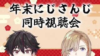 【 オフコラボ 】 年越しは年末バラエティ＆CDライブ同時視聴 w/そうま【にじさんじ/風楽奏斗】