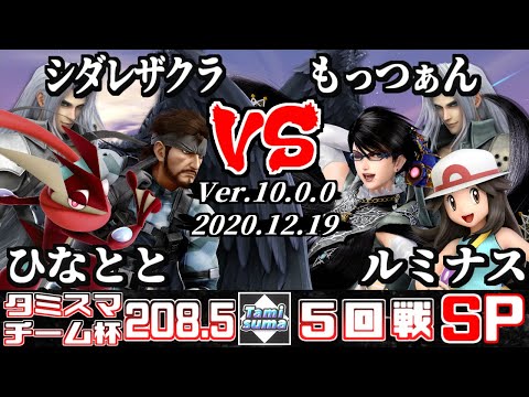 【スマブラSP】タミスマ#208.5 チーム杯5回戦 ひなとと(セフィロス/ゲッコウガ)+シダレザクラ(スネーク) VS もっつぁん(ベヨネッタ)+ルミナス(セフィロス/ポケモントレーナー)