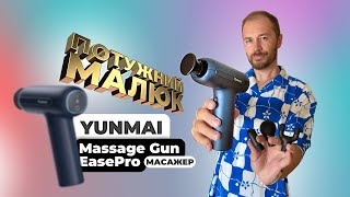 Yunmai Massage Gun Ease Pro (YMFG-M403) - відео 1