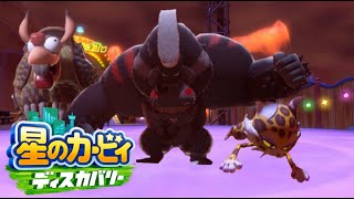 幹部招集【星のカービィ ディスカバリー】#９