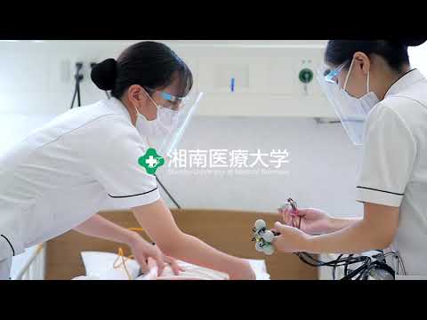 湘南医療大学 施設紹介