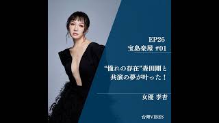 EP26【宝島楽屋】#01 女優 李杏：“憧れの存在”森田剛との共演の夢が叶った！ 映画「雨の中の慾情」