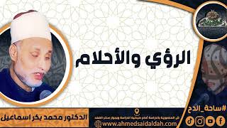 الدكتور – محمد بكر اسماعيل   (الرؤي والأحلام) (ساحة الدح)(2023م)