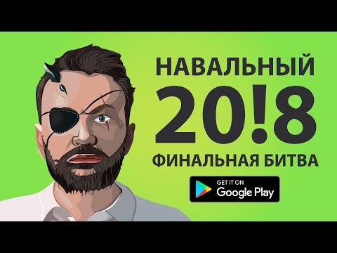 НАВАЛЬНЫЙ 20!8: ФИНАЛЬНАЯ БИТВА Video