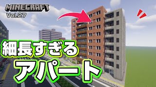 【マインクラフト】細長いアパートの作り方  [Minecraft] How to build an apartment