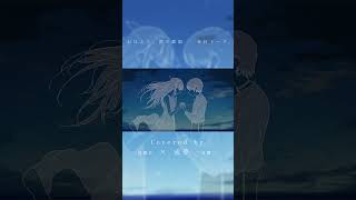 COLLABORATION LETTER - おはよう、僕の歌姫 Covered by ame × 或夢 #歌ってみた #shorts