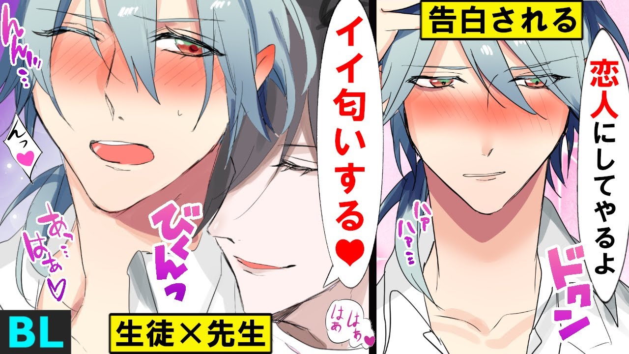 【BLアニメ】「ずっと好きでした…」イケメン教師♂を誰もいない教室で押し倒した結果…(BLボイス漫画)