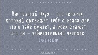 Что такое дружба и почему люди не говорят правду в глаза?