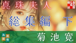 【朗読　真珠夫人＼菊池寛】総集編　後篇　　ナレーター＼七味春五郎　発行元丸竹書房　@otobon-sub