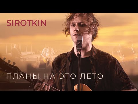 Sirotkin – Планы на это лето (РиК)