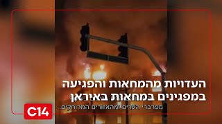 טבח מטווח אפס: העדויות הקשות מהמחאות והפגיעה במפגינים במחאות באיראן | החדשות (חדשות ערוץ 14) - התמונה מוצגת ישירות מתוך אתר האינטרנט יוטיוב. זכויות היוצרים בתמונה שייכות ליוצרה. קישור קרדיט למקור התוכן נמצא בתוך דף הסרטון