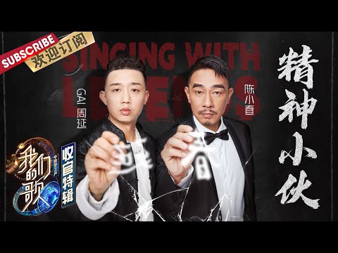 【纯享】无论唱功性格都是绝配的“精神小伙”，陈小春、GAI太搭了！ |《我们的歌II》Singing with legends S2【东方卫视官方频道】
