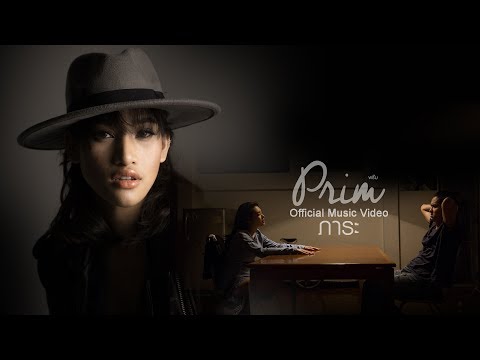 ภาระ - PRIM【OFFICIAL MV】
