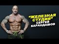 Сергей Карандашов: "Критика для меня лучшая мотивация." # 24 