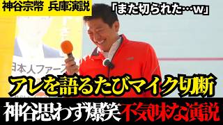 【神回】都合の悪い真実をバラしたら、コントみたいなタイミングで物理的妨害にあう神谷代表w【参政党】【神谷宗幣】【兵庫演説】