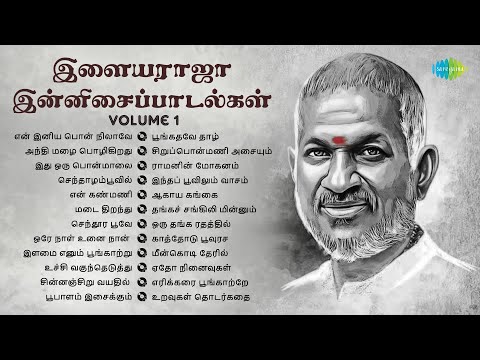 இளையராஜா இன்னிசைப்பாடல்கள் Volume 1 | என் இனிய பொன் நிலாவே | அந்தி மழை பொழிகிறது | இது ஒரு பொன்மாலை