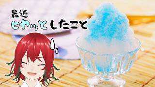 【雑談ラジオ】第158回毒島ラジオ テーマ『最近ヒヤッとしたこと』【VTuber】毒島リコリス