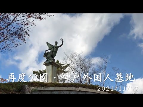 【再度山・神戸外国人墓地】六甲山あるき