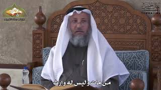 765 - من مات و ليس له وارث - عثمان الخميس