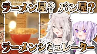ラーメンシミュレーターなのにパンを積み上げていくししろんとおかゆん【ホロライブ切り抜き/猫又おかゆ/獅白ぼたん】