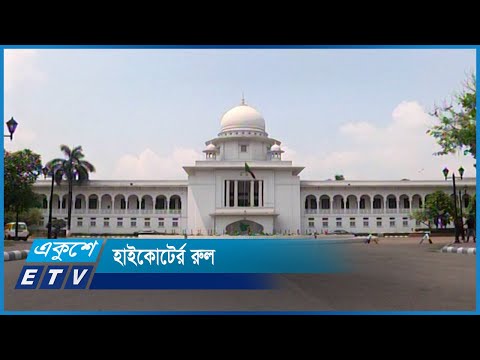বঙ্গবন্ধুর ভাষণগুলো সিলেবাসে অন্তর্ভুক্ত করতে হাইকোর্টের রুল | ETV News