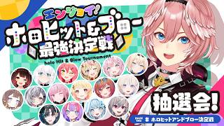 【 #ホロヒットアンドブロー決定戦 】エンジョイ！ホロヒット＆ブロー最強決定戦の抽選会✨【鷹嶺ルイ/ホロライブ】