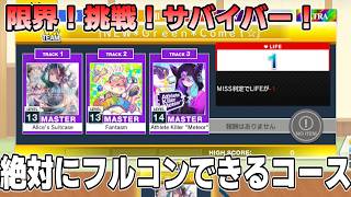 【CHUNITHM】俺もお前もチュウニズマー #9【限界！挑戦！サバイバー！】