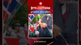 কানাডার মন্ট্রিলে বিক্ষো*ভে ট্রাম্প-নেতানিয়াহুর কুশপুত্তলিকা ঝুলিয়ে প্রতিবাদ ! | Daily Sakalbela