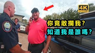 美國警察執法遇到“高級官員”？警局全亂套了…