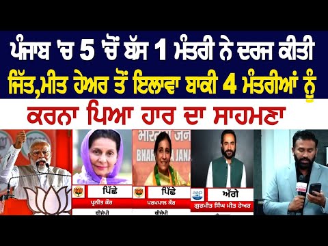 Punjab 'ਚ 5 'ਚੋਂ ਬੱਸ 1 ਮੰਤਰੀ ਨੇ ਦਰਜ ਕੀਤੀ ਜਿੱਤ, Meet Hayer ਤੋਂ ਇਲਾਵਾ ਬਾਕੀ 4 ਮੰਤਰੀਆਂ ਨੂੰ ਕਰਨਾ ਪਿਆ ਹਾਰ.