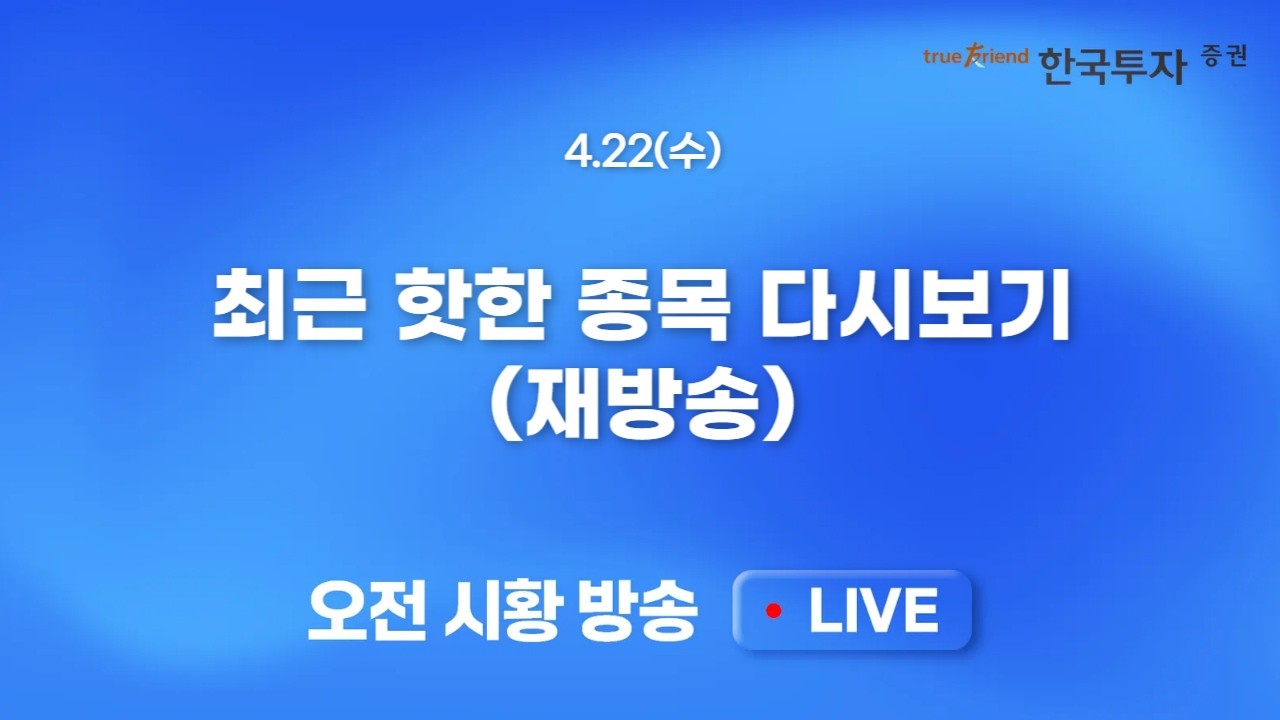 [핫리포트 다시보기] 핫한 종목 다시 보면서 공부하자!