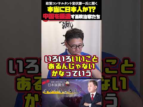 現代経済学科 本当に日本人か！？中国を優遇する政治家たち 政策コンサルタント室伏謙一氏に聞く #平井宏治 #室伏謙一 #吉野敏明 #移民問題 #中国侵略