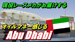 【レースメカ出張記】アブダビ週末簡単まとめ