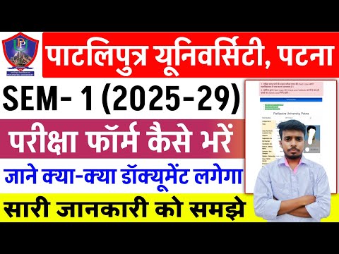 Patliputra University UG SEM 1 Exam Form Kaise Bhare | ppu ug sem 1 exam form 2025-29