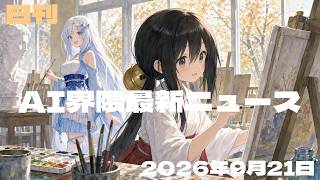 【AI界隈最新ニュース／2026-09-21号】 AIが実企業に侵入／AI開発ツールに抜け穴／米がAI軍創設へ／OpenAI訴訟に新事実／音楽AIに新たな提訴／工場データでAI開発