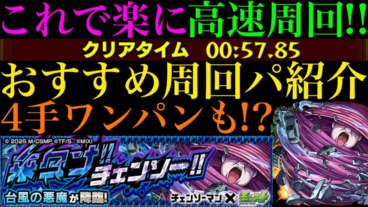 【モンスト】あの怪物キャラたちで高速周回!!4手ボス1ワンパンでメダル大量ゲットのチャンス!?『台風の悪魔』の周回パを合計4パターン紹介!!【チェンソーマンコラボ第2弾】
