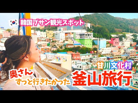 [Pontos turísticos coreanos] Viagem a Busan <Nampo-dong, Gwangbok-ro, Mercado Gukje, Gamcheon Culture Village de ônibus, Mercado Jagalchi> VLOG#177