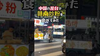 【赣南炒粉】ガン州の屋台で南昌焼きビーフンを食べてみた！#焼きビーフン #赣州 #streetfood