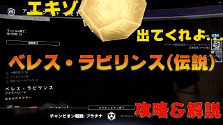 【Destiny2】失われたセクター伝説、ベレス・ラビリンスを攻略！エキゾはなかなかでないんだけど回るしかない!!!