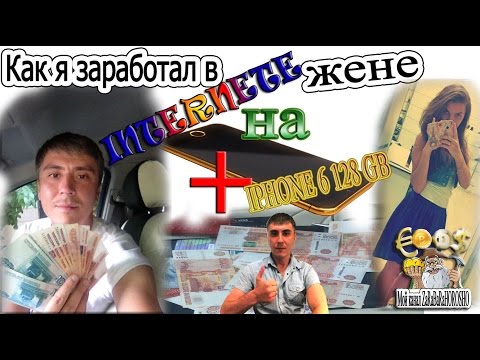 Как я заработал в ИНТЕРНЕТЕ за 2 неделе жене на IPHONE 6 128 GB за 47 500 рублей